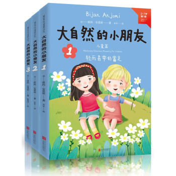 大自然的小朋友1、2、3(套裝共3冊) [2-7歲、傢長等] pdf epub mobi 電子書 下載