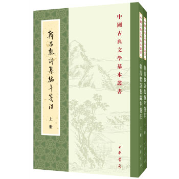 中國古典文學基本叢書:韓昌黎詩集編年箋注(套裝共2冊)