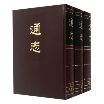 通志（套装共3册） pdf epub mobi 电子书 下载