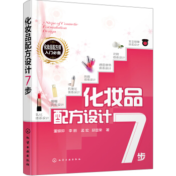 化妝品配方設計7步 pdf epub mobi 電子書 下載