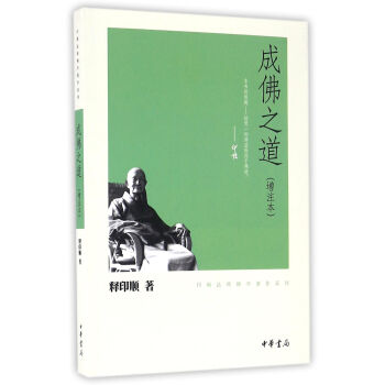 印順法師佛學著作係列：成佛之道·增注本 pdf epub mobi 電子書 下載