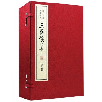 四大名著 名家点评：三国演义（套装共8册） pdf epub mobi 电子书 下载