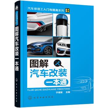 圖解汽車改裝一本通