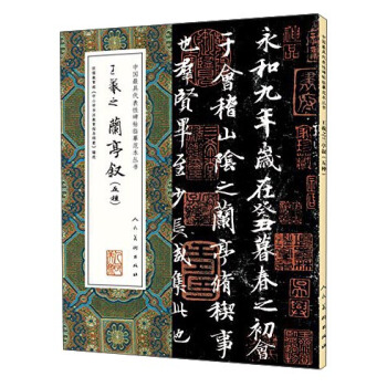 王羲之蘭亭敘（五種超全碑帖版本）/中國最具代錶性碑帖臨摹範本叢書 pdf epub mobi 電子書 下載