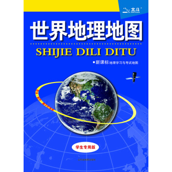世界地理地圖（學生專用版 新課標地理學習與考試地圖） pdf epub mobi 電子書 下載