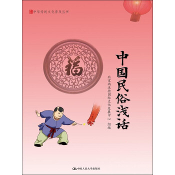 中國民俗淺話/中華傳統文化普及叢書