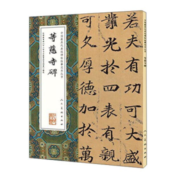 等慈寺碑/中国最具代表性碑帖临摹范本丛书 pdf epub mobi 电子书 下载