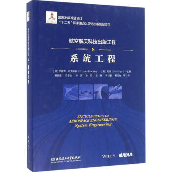 航空航天科技出版工程(8)系统工程 pdf epub mobi 电子书 下载