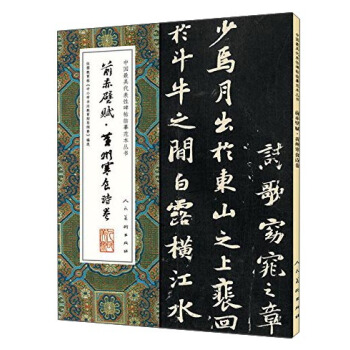 前赤壁賦·黃州寒食詩捲/中國最具代錶性碑帖臨摹範本叢書 pdf epub mobi 電子書 下載