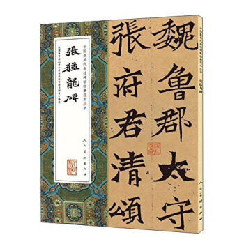張猛龍碑/中國最具代錶性碑帖臨摹範本叢書 pdf epub mobi 電子書 下載