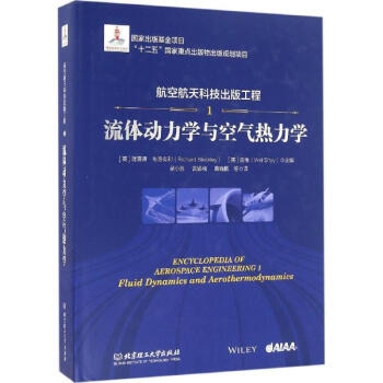 航空航天科技出版工程(1)流体动力学与空气热力学 pdf epub mobi 电子书 下载