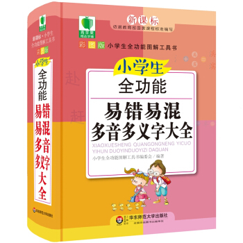 青苹果精品学辅4期·小学生全功能易错易混多音多义字大全 pdf epub mobi 电子书 下载
