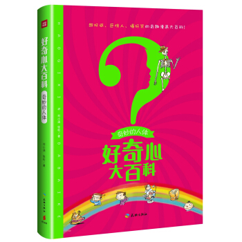 奇妙的人体/好奇心大百科 [6-12岁] pdf epub mobi 电子书 下载