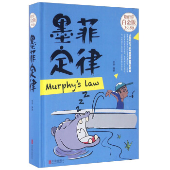 墨菲定律（超值全彩白金版） pdf epub mobi 电子书 下载