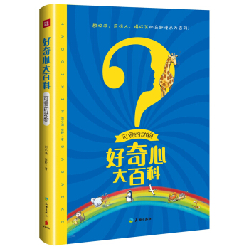 可愛的動物/好奇心大百科 [6-12歲] pdf epub mobi 電子書 下載