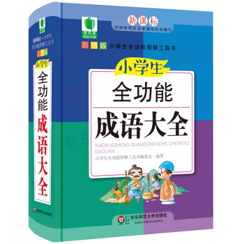 青蘋果精品學輔4期·小學生全功能成語大全