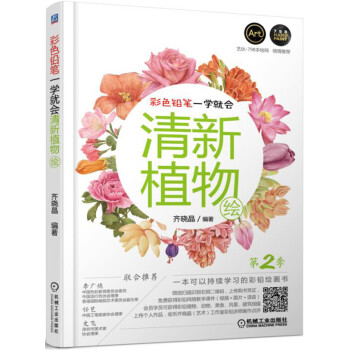 彩色铅笔一学就会 清新植物绘 第2季 pdf epub mobi 电子书 下载
