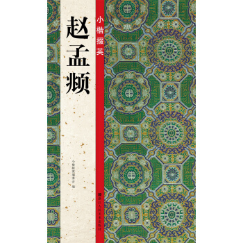 小楷掇英：趙孟頫 pdf epub mobi 電子書 下載