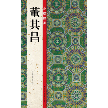 小楷掇英：董其昌 pdf epub mobi 电子书 下载