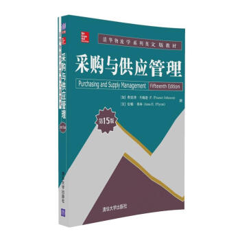 采购与供应管理（第15版） pdf epub mobi 电子书 下载