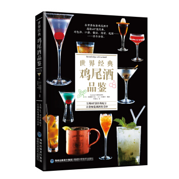 世界经典鸡尾酒品鉴 pdf epub mobi 电子书 下载