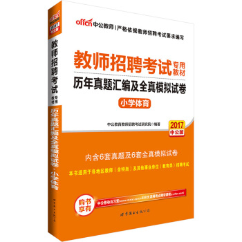 中公版·2017教师招聘考试专用教材：历年真题汇编及全真模拟试卷小学体育 pdf epub mobi 电子书 下载