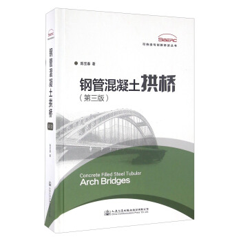 鋼管混凝土拱橋（第三版）/可持續與創新橋梁叢書 [Concrete Filled Steel Tubular Arch Bridges] pdf epub mobi 電子書 下載