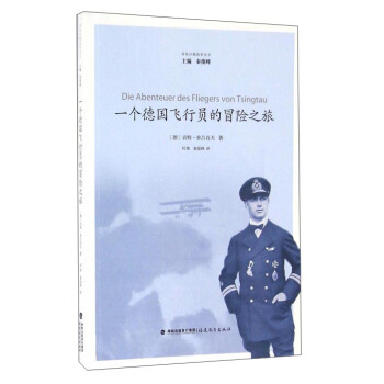 一個德國飛行員的冒險之旅 pdf epub mobi 電子書 下載