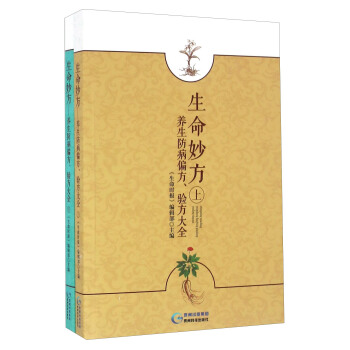 生命妙方 養生防病偏方、驗方大全(套裝上下冊)