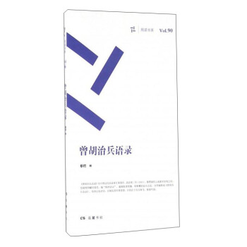 曾鬍治兵語錄 pdf epub mobi 電子書 下載