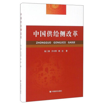 中国供给侧改革 pdf epub mobi 电子书 下载