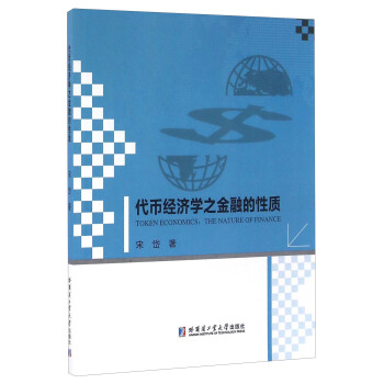 代幣經濟學之金融的性質 [Token Economics： The Nature Of Finance] pdf epub mobi 電子書 下載