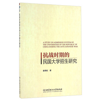 抗战时期的民国大学招生研究 [A Study On Admission System Of The Universities Of The Republic Of China During The Anti-Japanese War] pdf epub mobi 电子书 下载