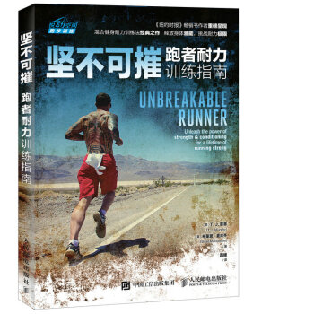堅不可摧 跑者耐力訓練指南 pdf epub mobi 電子書 下載