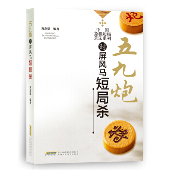 五九炮對屏風馬短局殺/中國象棋短局殺法係列