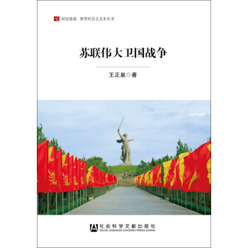 苏联伟大卫国战争/居安思危·世界社会主义小丛书 pdf epub mobi 电子书 下载