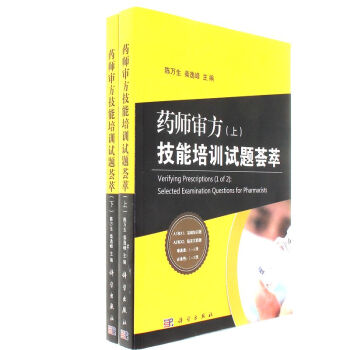 藥師審方技能培訓試題薈萃-(全2冊) pdf epub mobi 電子書 下載