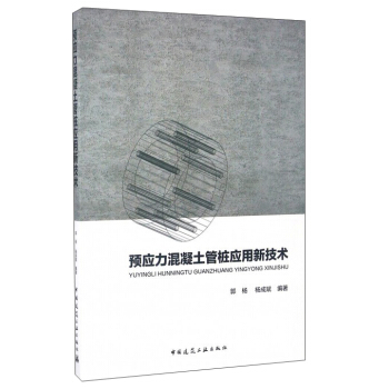 预应力混凝土管桩应用新技术 pdf epub mobi 电子书 下载