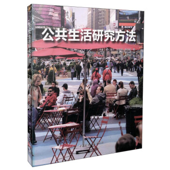 公共生活研究方法 pdf epub mobi 電子書 下載