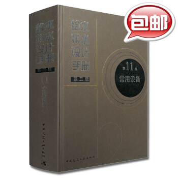 【京東】給水排水設計手冊 第11冊 常用設備（第3版） pdf epub mobi 電子書 下載