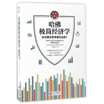 哈佛极简经济学 pdf epub mobi 电子书 下载