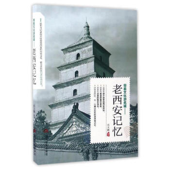 老西安記憶 pdf epub mobi 電子書 下載