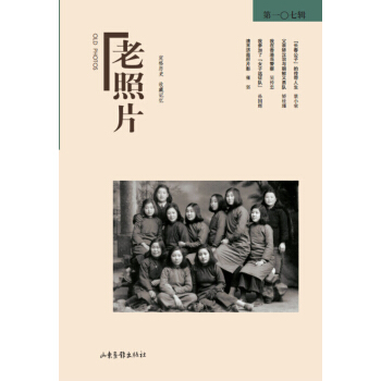 老照片（第107輯） pdf epub mobi 電子書 下載