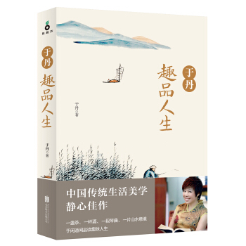 于丹趣品人生 pdf epub mobi 电子书 下载