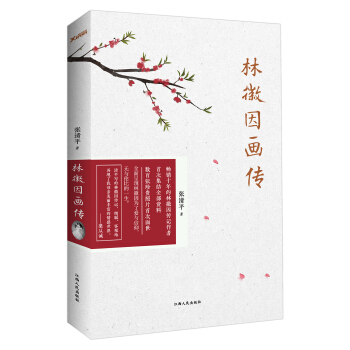 林徽因画传 pdf epub mobi 电子书 下载