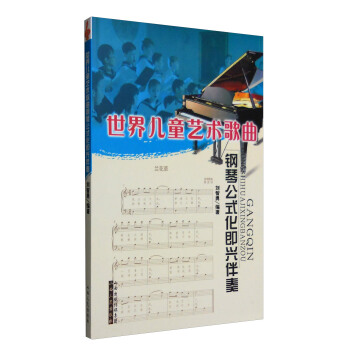 世界儿童艺术歌曲钢琴公式化即兴伴奏 pdf epub mobi 电子书 下载