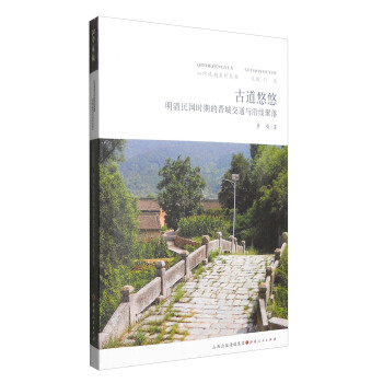 沁河風韻係列叢書：古道悠悠 明清民國時期的晉城交通與沿綫聚落 pdf epub mobi 電子書 下載