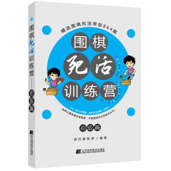 围棋死活训练营（初级篇） pdf epub mobi 电子书 下载