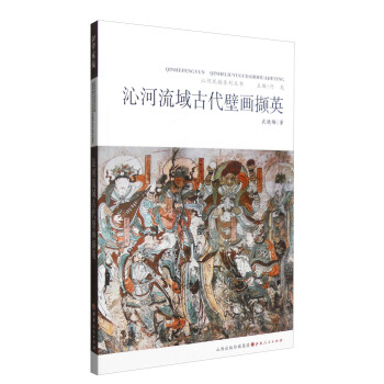 沁河風韻係列叢書：沁河流域古代壁畫擷英 pdf epub mobi 電子書 下載