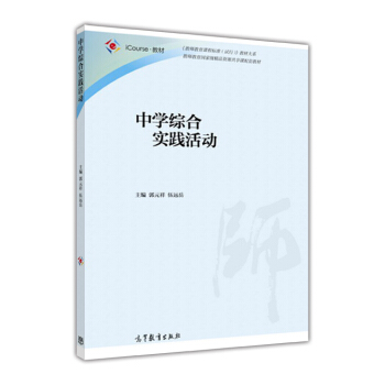 中學綜閤實踐活動 pdf epub mobi 電子書 下載